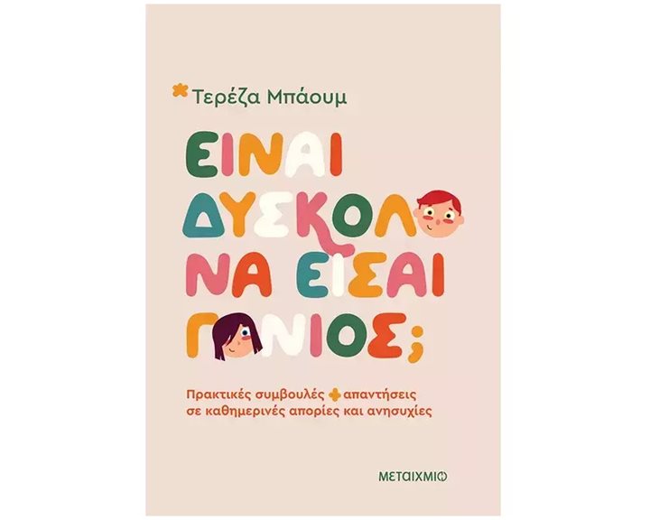 ΕΙΝΑΙ ΔΥΣΚΟΛΟ ΝΑ ΕΙΣΑΙ ΓΟΝΙΟΣ , 84594