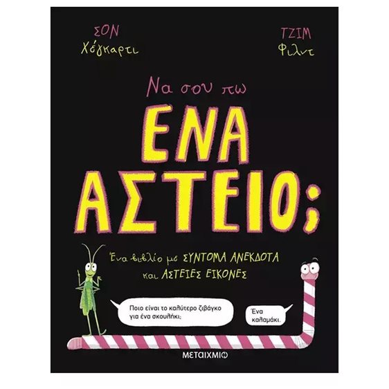 ΝΑ ΣΟΥ ΠΩ ΕΝΑ ΑΣΤΕΙΟ? 84395