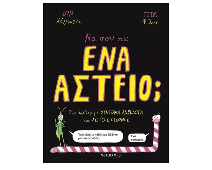 ΝΑ ΣΟΥ ΠΩ ΕΝΑ ΑΣΤΕΙΟ? 84395