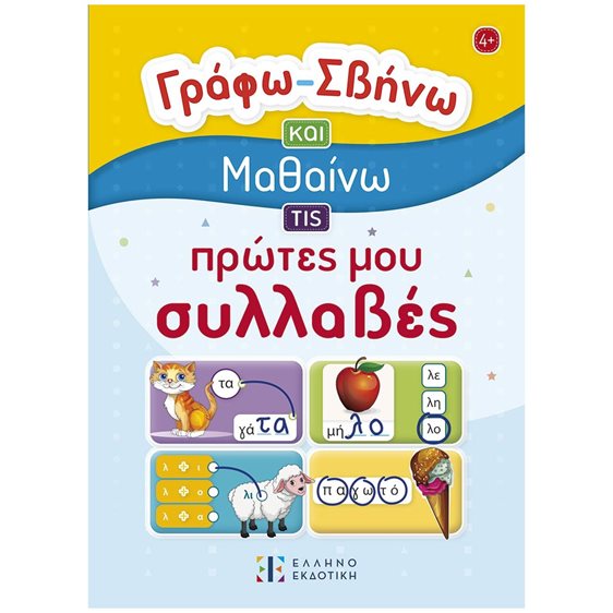 ΓΡΑΦΩ – ΣΒΗΝΩ ΚΑΙ ΜΑΘΑΙΝΩ ΤΙΣ ΠΡΩΤΕΣ ΜΟΥ ΣΥΛΛΑΒΕΣ , 4+