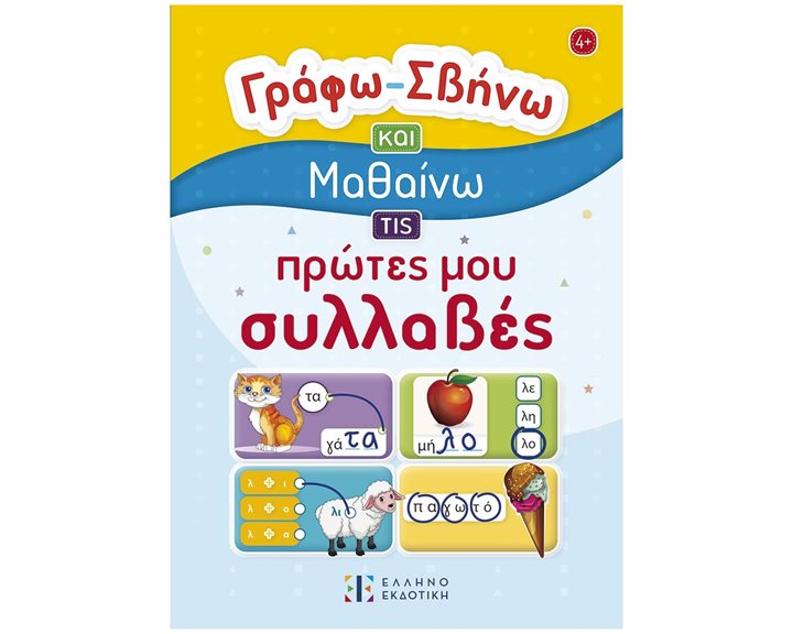 ΓΡΑΦΩ – ΣΒΗΝΩ ΚΑΙ ΜΑΘΑΙΝΩ ΤΙΣ ΠΡΩΤΕΣ ΜΟΥ ΣΥΛΛΑΒΕΣ , 4+