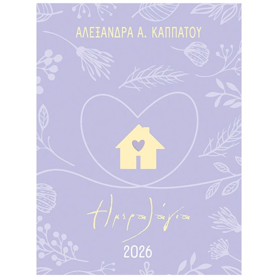 ΗΜΕΡΟΛΟΓΙΑ 2026