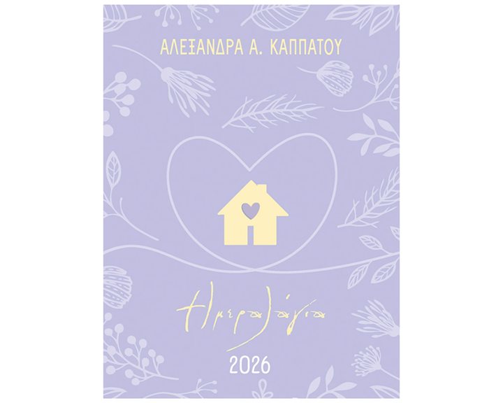 ΗΜΕΡΟΛΟΓΙΑ 2026