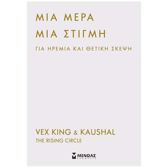 ΜΙΑ ΜΕΡΑ ΜΙΑ ΣΤΙΓΜΗ ΓΙΑ ΗΡΕΜΙΑ ΚΑΙ  ΘΕΤΙΚΗ ΣΚΕΨΗ