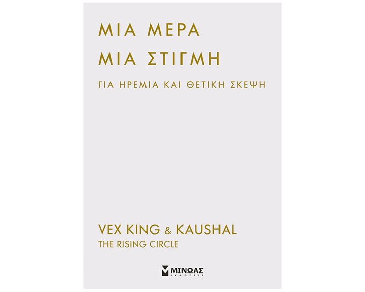 ΜΙΑ ΜΕΡΑ ΜΙΑ ΣΤΙΓΜΗ ΓΙΑ ΗΡΕΜΙΑ ΚΑΙ  ΘΕΤΙΚΗ ΣΚΕΨΗ