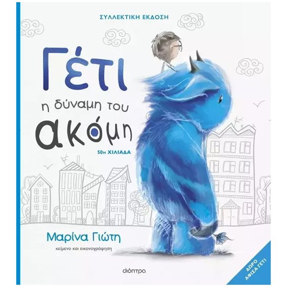 ΓΕΤΙ - Η ΔΥΝΑΜΗ ΤΟΥ ΑΚΟΜΗ - (ΣΥΛΛΕΚΤΙΚΗ ΕΚΔΟΣΗ)