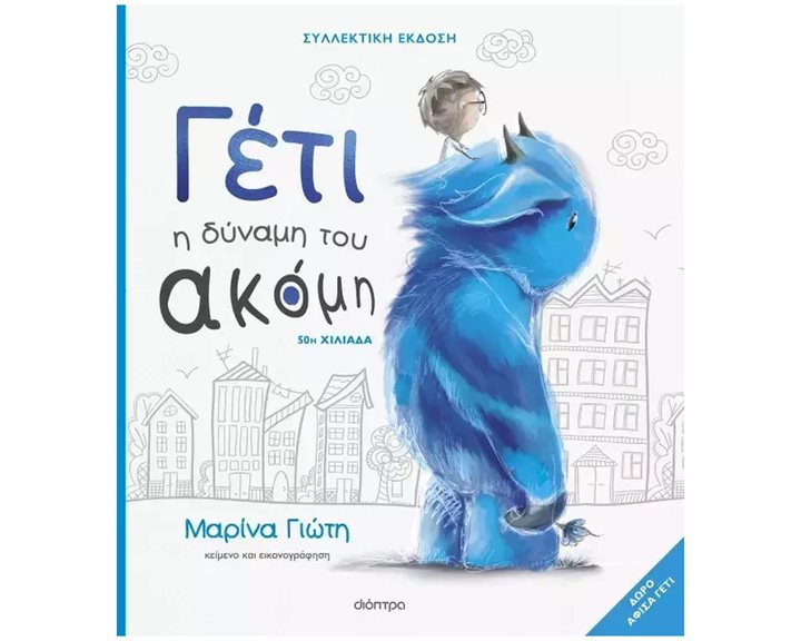 ΓΕΤΙ - Η ΔΥΝΑΜΗ ΤΟΥ ΑΚΟΜΗ - (ΣΥΛΛΕΚΤΙΚΗ ΕΚΔΟΣΗ)