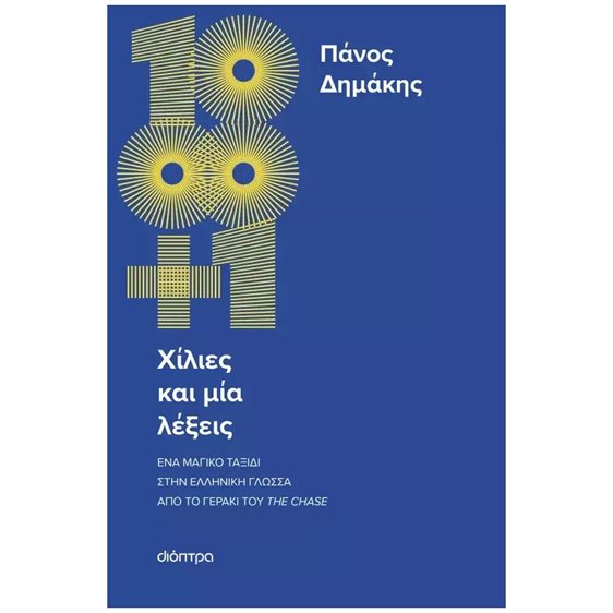 ΧΙΛΙΕΣ ΚΑΙ ΜΙΑ ΛΕΞΕΙΣ