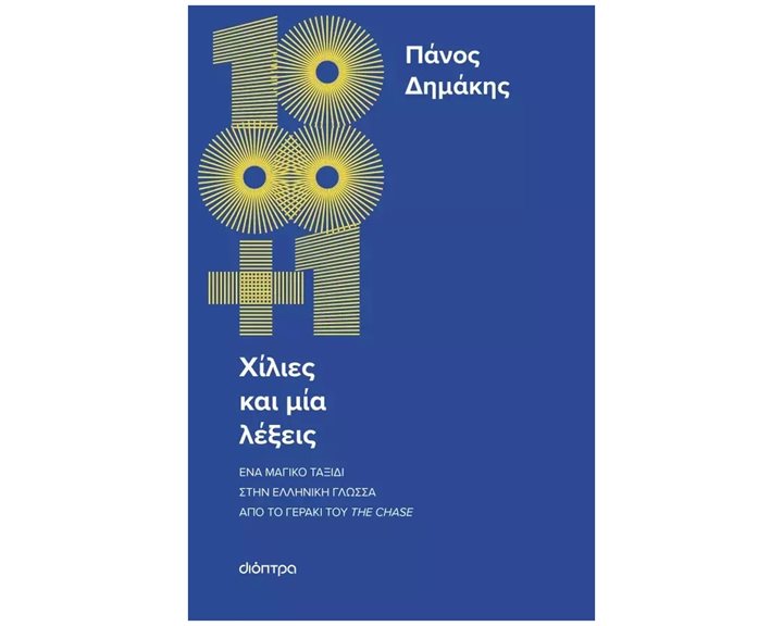ΧΙΛΙΕΣ ΚΑΙ ΜΙΑ ΛΕΞΕΙΣ