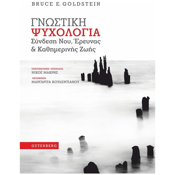 ΓΝΩΣΤΙΚΗ ΨΥΧΟΛΟΓΙΑ ΣΥΝΔΕΣΗ ΝΟΥ, ΕΡΕΥΝΑΣ ΚΑΙ ΚΑΘΗΜΕΡΙΝΗΣ ΖΩΗΣ