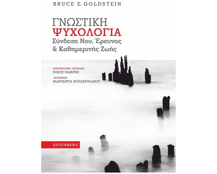 ΓΝΩΣΤΙΚΗ ΨΥΧΟΛΟΓΙΑ ΣΥΝΔΕΣΗ ΝΟΥ, ΕΡΕΥΝΑΣ ΚΑΙ ΚΑΘΗΜΕΡΙΝΗΣ ΖΩΗΣ