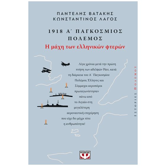 1918. Α' ΠΑΓΚΟΣΜΙΟΣ ΠΟΛΕΜΟΣ: Η ΜΑΧΗ ΤΩΝ ΕΛΛΗΝΙΚΩΝ ΦΤΕΡΩΝ , 28949