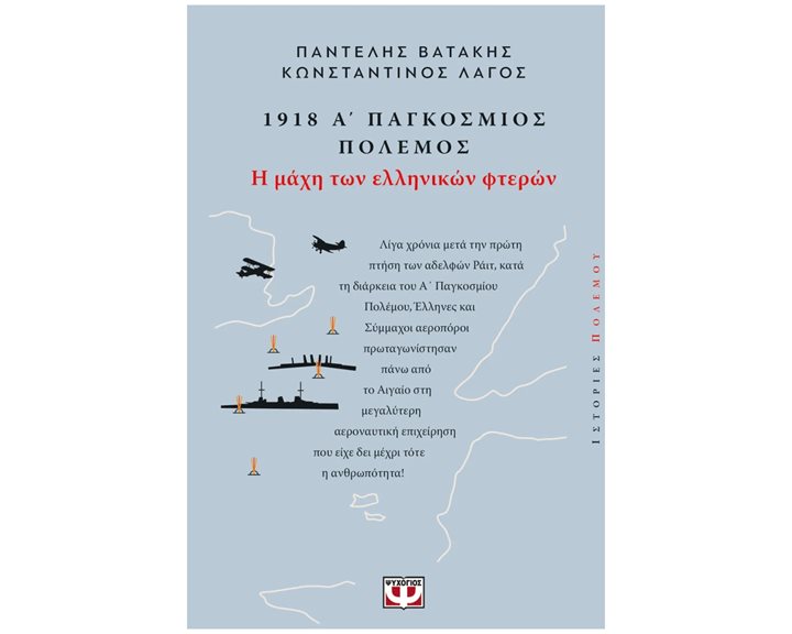 1918. Α' ΠΑΓΚΟΣΜΙΟΣ ΠΟΛΕΜΟΣ: Η ΜΑΧΗ ΤΩΝ ΕΛΛΗΝΙΚΩΝ ΦΤΕΡΩΝ , 28949