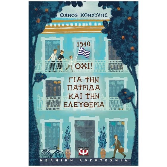 1940. ΟΧΙ! ΓΙΑ ΤΗΝ ΠΑΤΡΙΔΑ ΚΑΙ ΤΗΝ ΕΛΕΥΘΕΡΙΑ , 31690