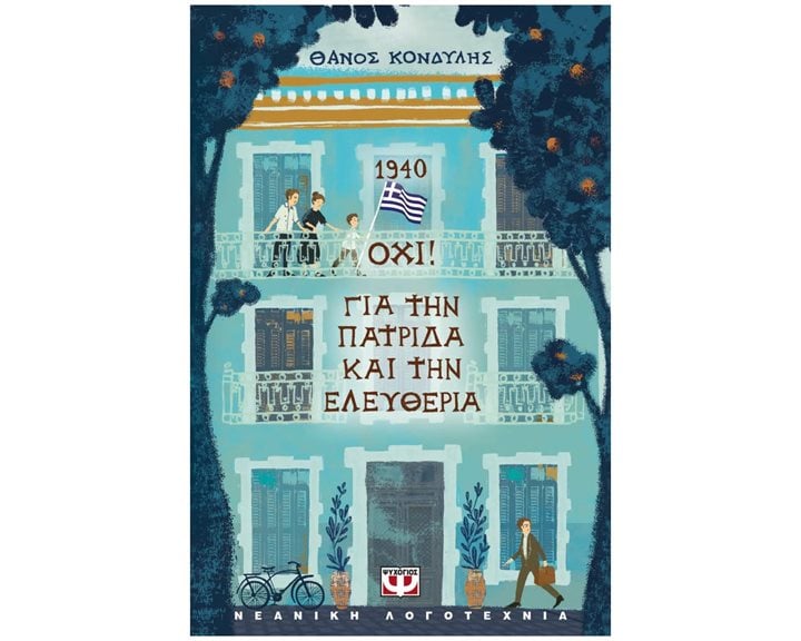 1940. ΟΧΙ! ΓΙΑ ΤΗΝ ΠΑΤΡΙΔΑ ΚΑΙ ΤΗΝ ΕΛΕΥΘΕΡΙΑ , 31690