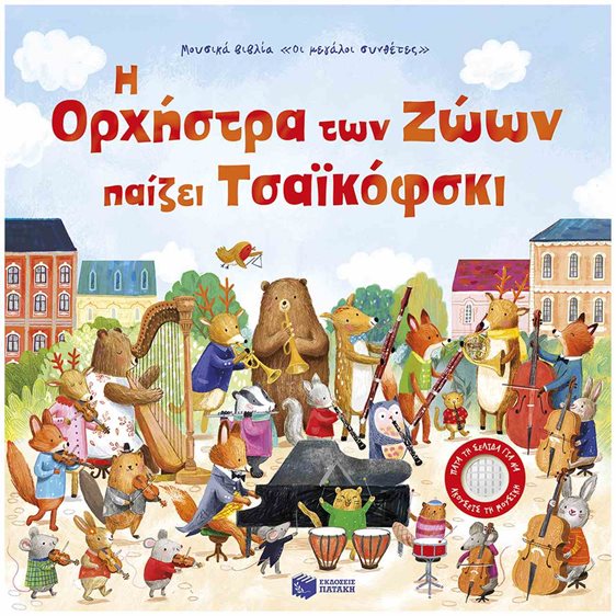 Η Ορχήστρα των Ζώων Παίζει Τσαϊκόφσκι 15170