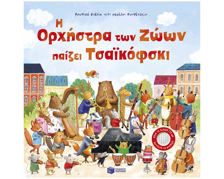 Η Ορχήστρα των Ζώων Παίζει Τσαϊκόφσκι 15170