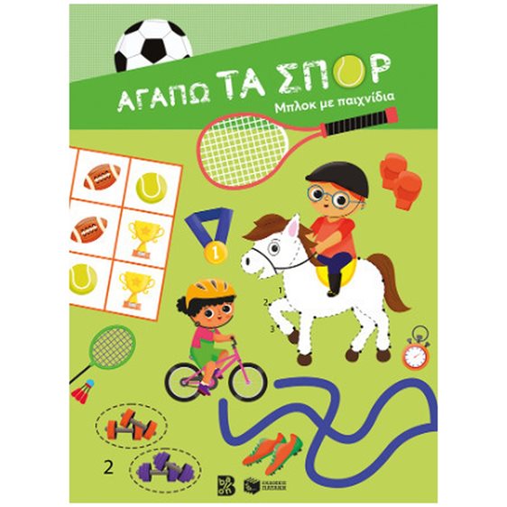 Αγαπώ Τα Σπόρ: Μπλόκ με Παιχνίδια 15176