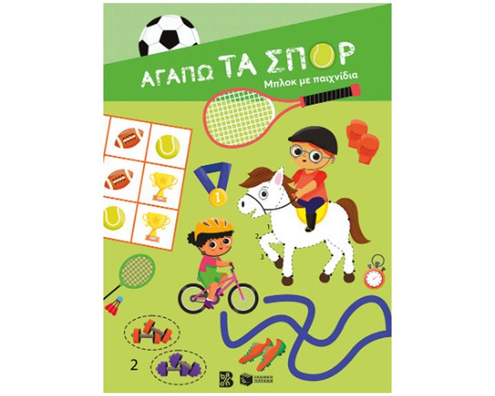 Αγαπώ Τα Σπόρ: Μπλόκ με Παιχνίδια 15176