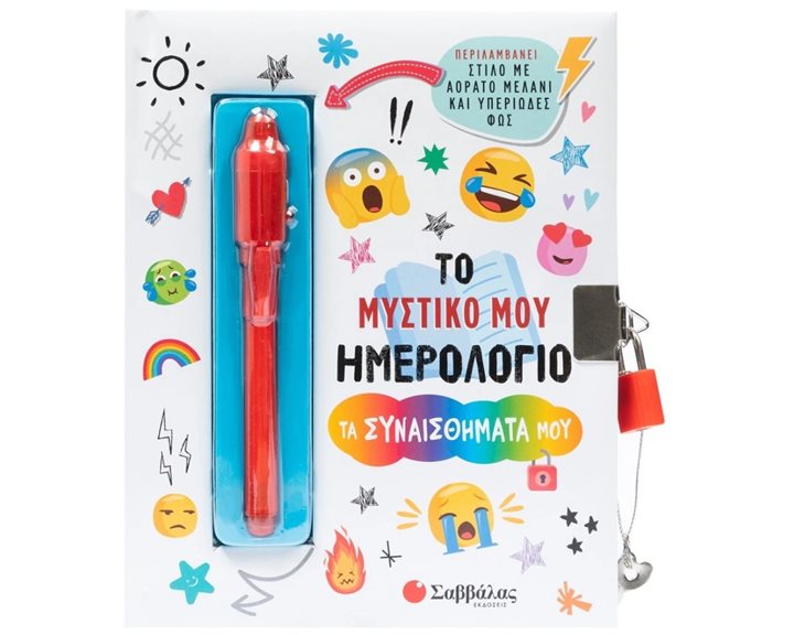 ΤΟ ΜΥΣΤΙΚΟ ΜΟΥ ΗΜΕΡΟΛΟΓΙΟ - ΤΑ ΣΥΝΑΙΣΘΗΜΑΤΑ ΜΟΥ 34721