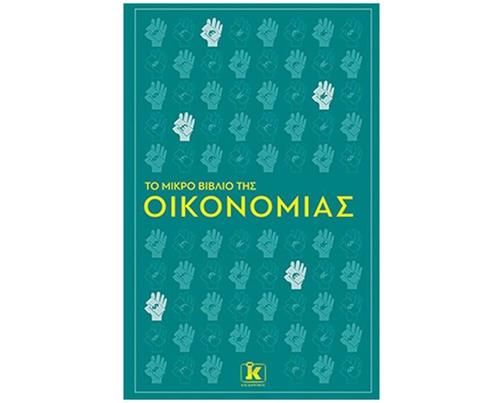 ΤΟ ΜΙΚΡΟ ΒΙΒΛΙΟ ΤΗΣ ΟΙΚΟΝΟΜΙΑΣ