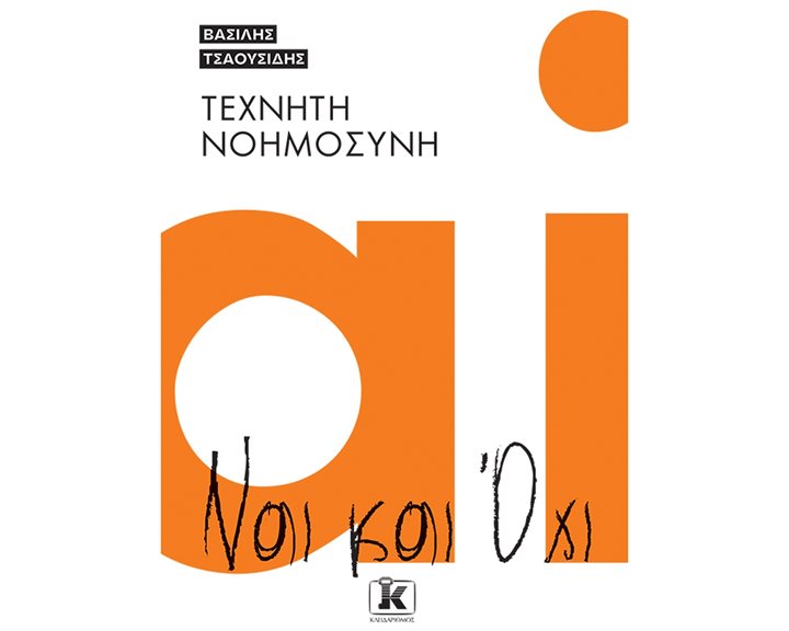 ΤΕΧΝΗΤΗ ΝΟΗΜΟΣΥΝΗ ΝΑΙ ΚΑΙ ΌΧΙ