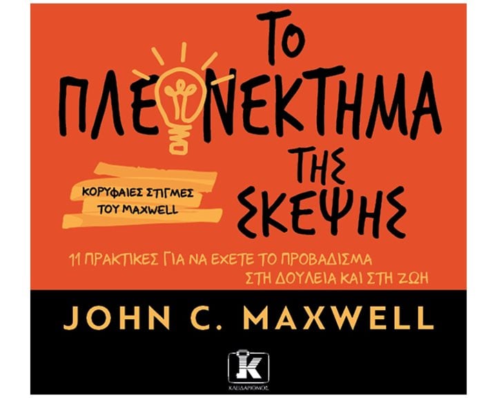 Το πλεονέκτημα της σκέψης , 11 πρακτικές για να έχετε το προβάδισμα στη δουλειά και στη ζωή