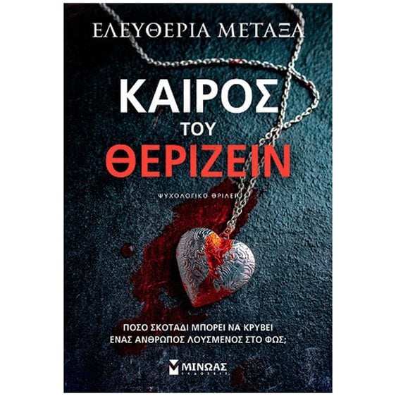ΚΑΙΡΟΣ ΤΟΥ ΘΕΡΙΖΕΙΝ , 35428