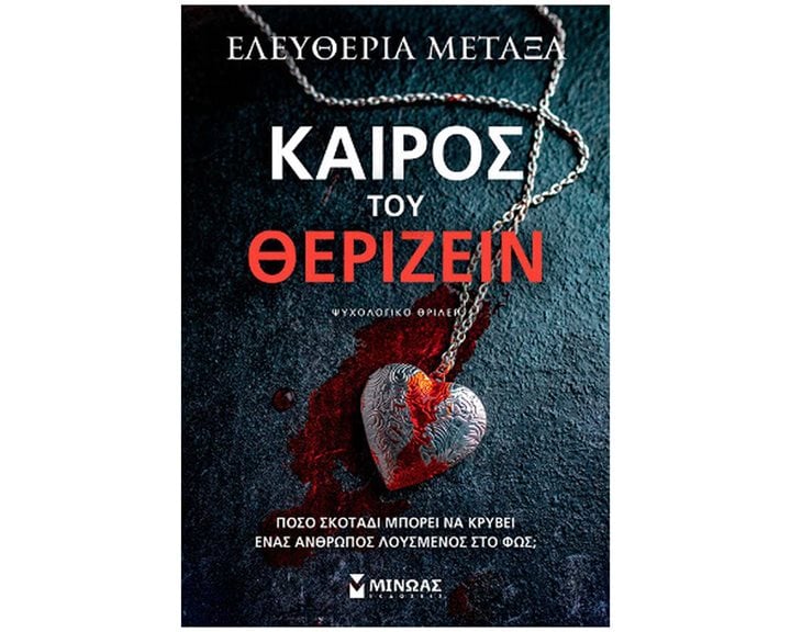 ΚΑΙΡΟΣ ΤΟΥ ΘΕΡΙΖΕΙΝ , 35428
