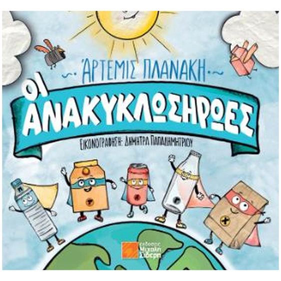 ΟΙ ΑΝΑΚΥΚΛΩΣΗΡΩΕΣ