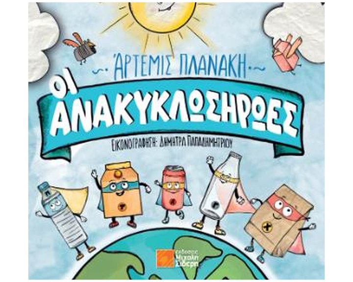ΟΙ ΑΝΑΚΥΚΛΩΣΗΡΩΕΣ