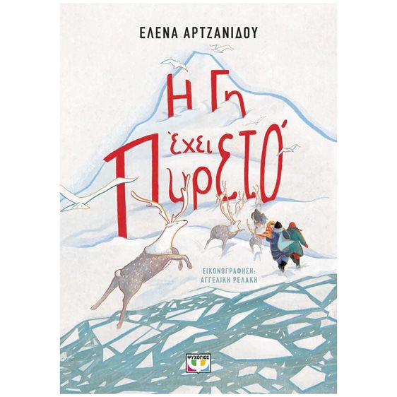 Η ΓΗ ΕΧΕΙ ΠΥΡΕΤΟ