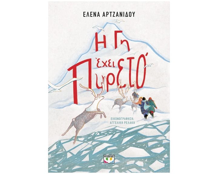 Η ΓΗ ΕΧΕΙ ΠΥΡΕΤΟ