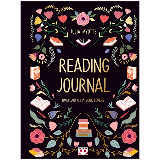 READING JOURNAL (ΗΜΕΡΟΛΟΓΙΟ ΓΙΑ BOOK LOVERS) 32115
