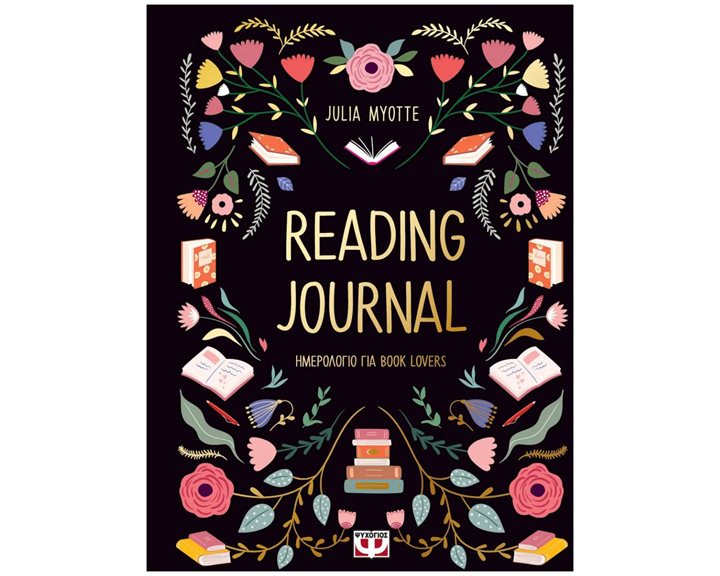 READING JOURNAL (ΗΜΕΡΟΛΟΓΙΟ ΓΙΑ BOOK LOVERS) 32115