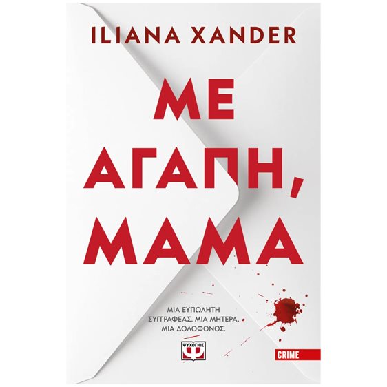 ΜΕ ΑΓΑΠΗ, ΜΑΜΑ