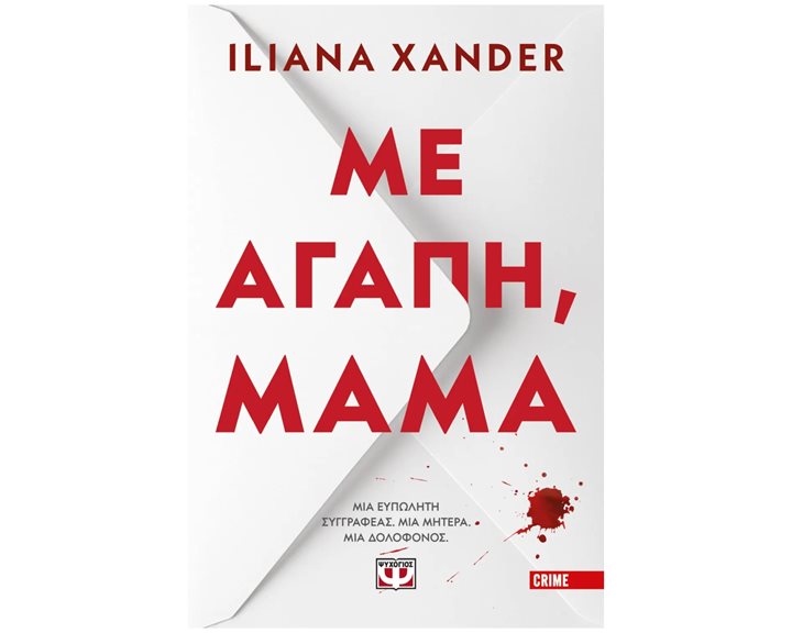 ΜΕ ΑΓΑΠΗ, ΜΑΜΑ