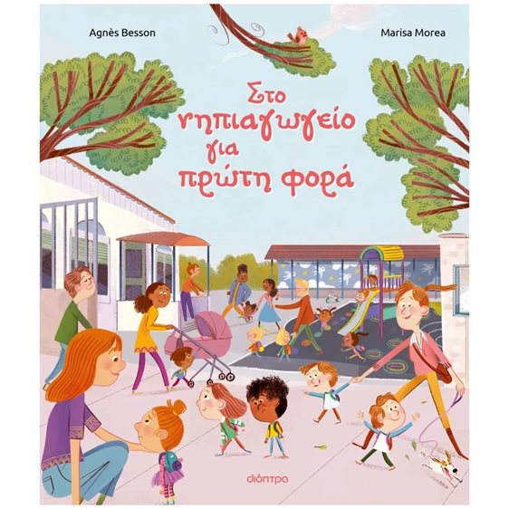 ΣΤΟ ΝΗΠΙΑΓΩΓΕΙΟ ΓΙΑ ΠΡΩΤΗ ΦΟΡΑ