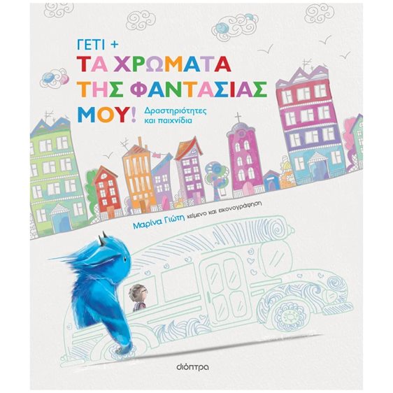 ΓΕΤΙ : ΤΑ ΧΡΩΜΑΤΑ ΤΗΣ ΦΑΝΤΑΣΙΑΣ ΜΟΥ!