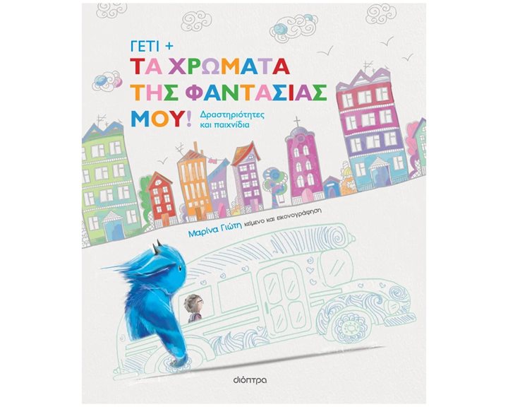 ΓΕΤΙ : ΤΑ ΧΡΩΜΑΤΑ ΤΗΣ ΦΑΝΤΑΣΙΑΣ ΜΟΥ!
