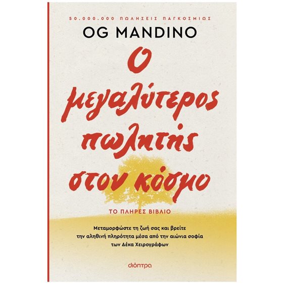 Ο ΜΕΓΑΛΥΤΕΡΟΣ ΠΩΛΗΤΗΣ ΣΤΟΝ ΚΟΣΜΟ - ΑΝΑΝΕΩΜΕΝΗ ΕΚΔΟΣΗ