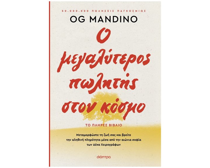Ο ΜΕΓΑΛΥΤΕΡΟΣ ΠΩΛΗΤΗΣ ΣΤΟΝ ΚΟΣΜΟ - ΑΝΑΝΕΩΜΕΝΗ ΕΚΔΟΣΗ