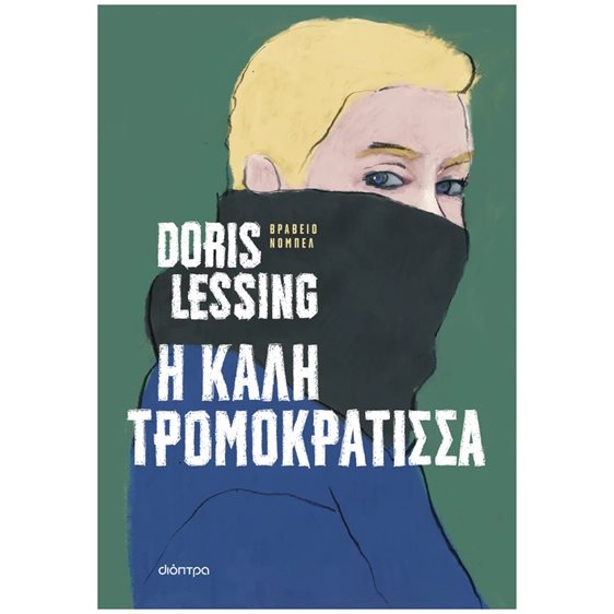 Η ΚΑΛΗ ΤΡΟΜΟΚΡΑΤΙΣΣΑ