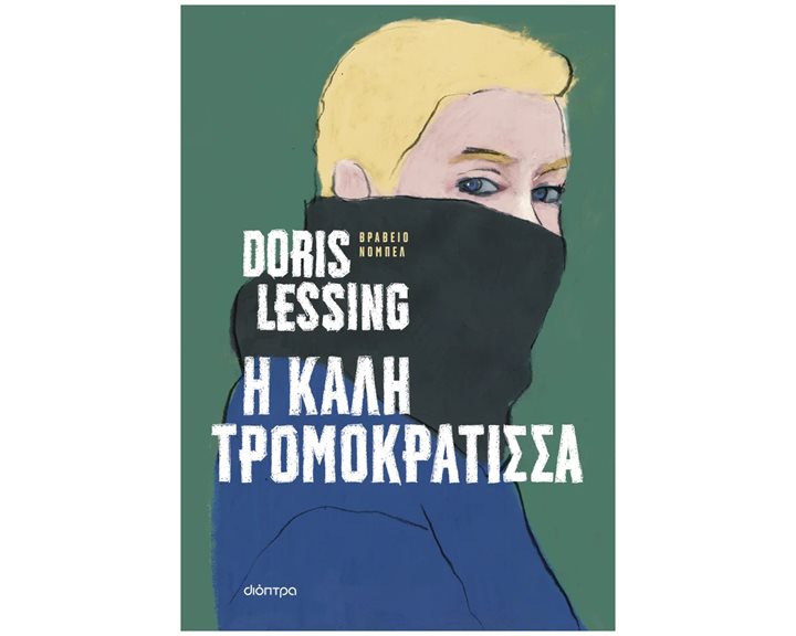 Η ΚΑΛΗ ΤΡΟΜΟΚΡΑΤΙΣΣΑ