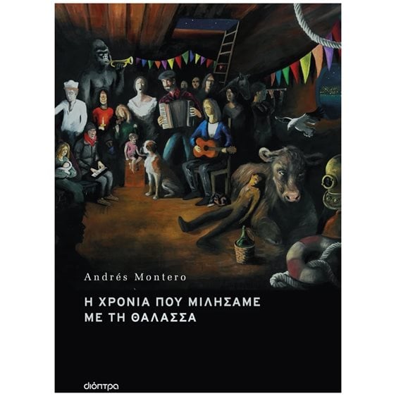 Η ΧΡΟΝΙΑ ΠΟΥ ΜΙΛΗΣΑΜΕ ΜΕ ΤΗ ΘΑΛΑΣΣΑ