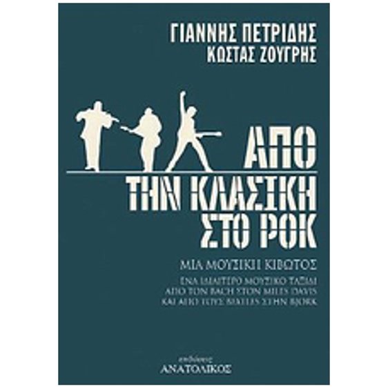 ΑΠΟ ΤΗΝ ΚΛΑΣΣΙΚΗ ΣΤΟ ΡΟΚ