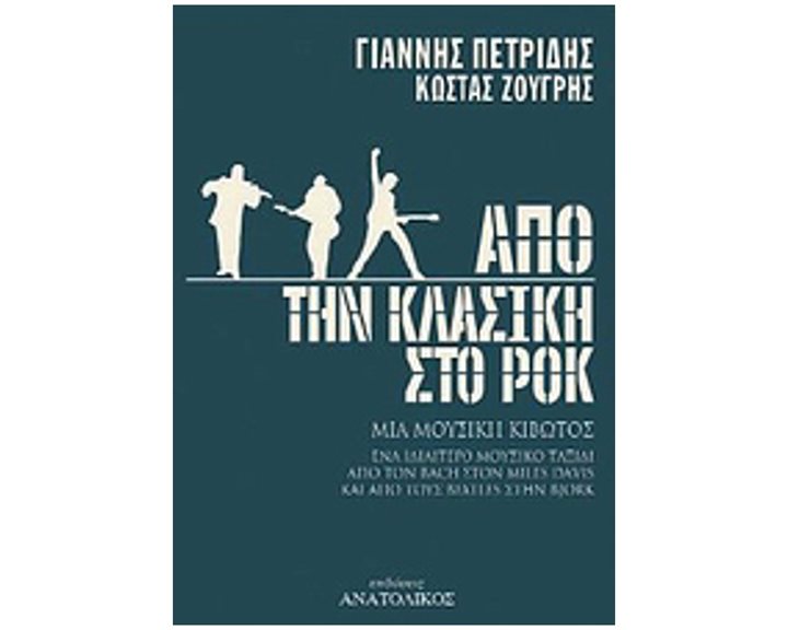 ΑΠΟ ΤΗΝ ΚΛΑΣΣΙΚΗ ΣΤΟ ΡΟΚ