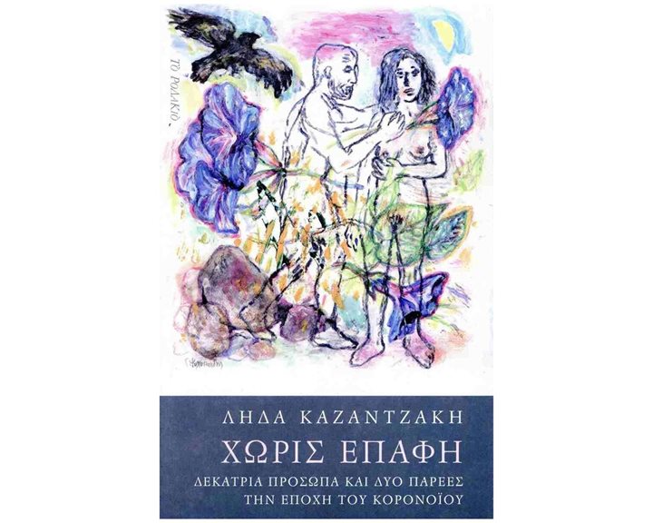 ΧΩΡΙΣ ΕΠΑΦΗ , ΔΕΚΑΤΡΙΑ ΠΡΟΣΩΠΑ ΚΑΙ ΔΥΟ ΠΑΡΕΕΣ ΤΗΝ ΕΠΟΧΗ ΤΟΥ ΚΟΡΟΝΟΪΟΥ