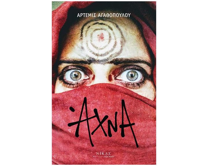 ΑΧΝΑ