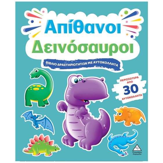 ΑΠΙΘΑΝΟΙ ΔΕΙΝΟΣΑΥΡΟΙ ΒΙΒΛΙΟ ΔΡΑΣΤΗΡΙΟΤΗΤΩΝ ΜΕ ΑΥΤΟΚΟΛΛΗΤΑ